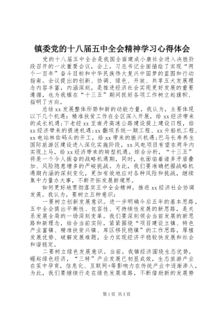 镇委党的十八届五中全会精神学习心得体会
