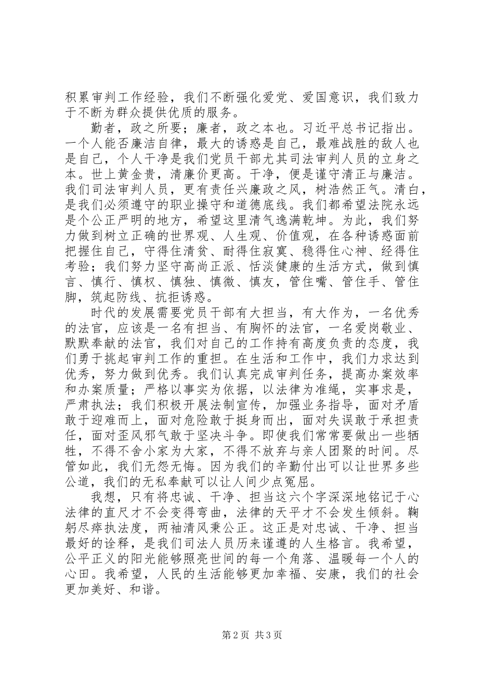 20XX年优秀法官廉洁演讲稿范文_第2页
