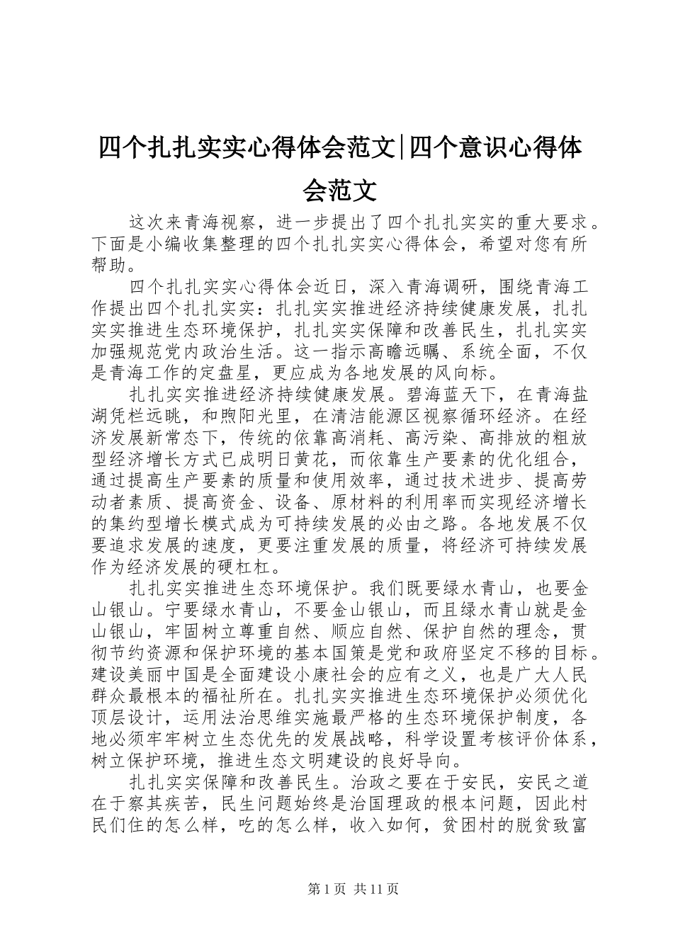 四个扎扎实实心得体会范文-四个意识心得体会范文_第1页