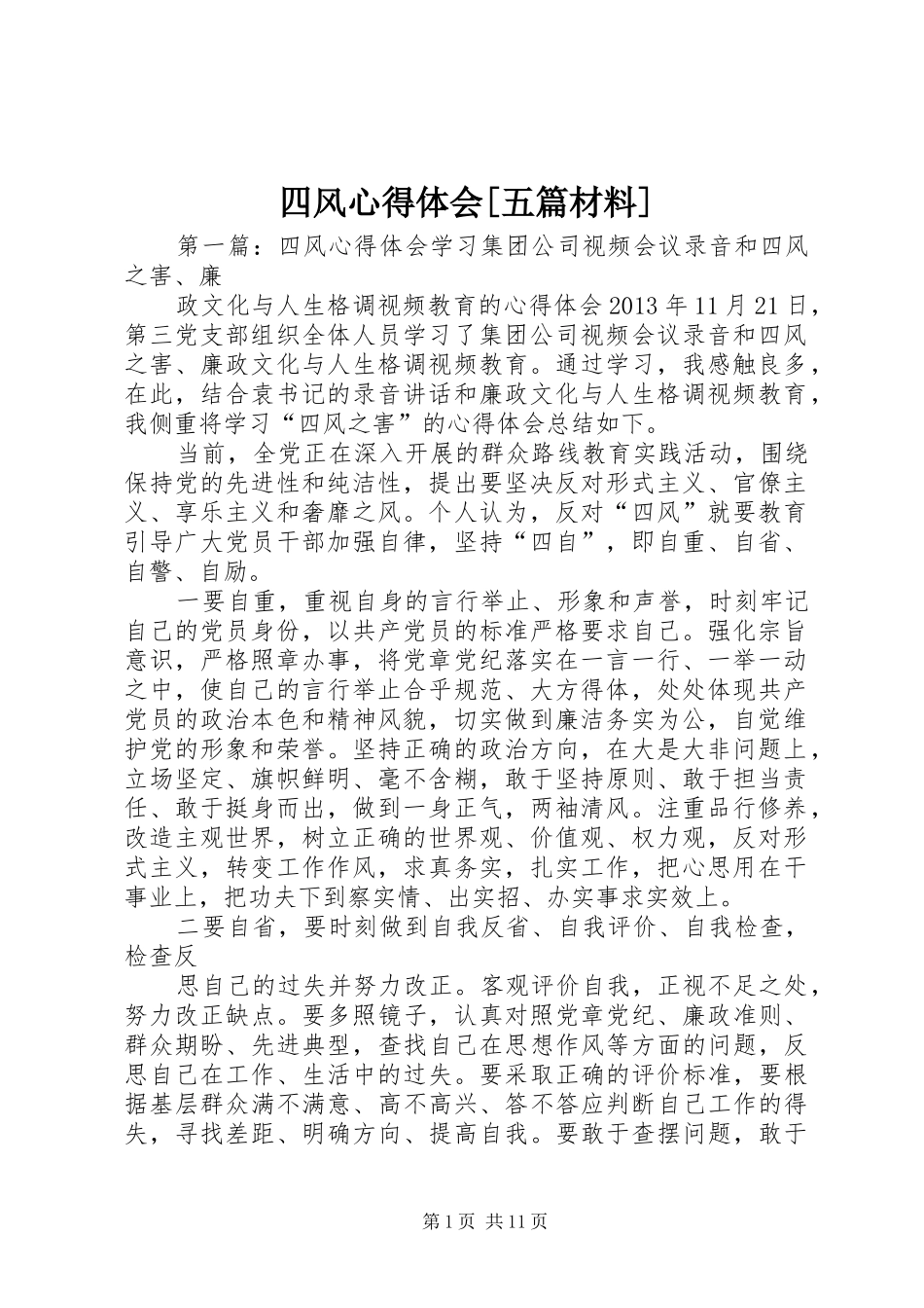 四风心得体会[五篇材料]_第1页