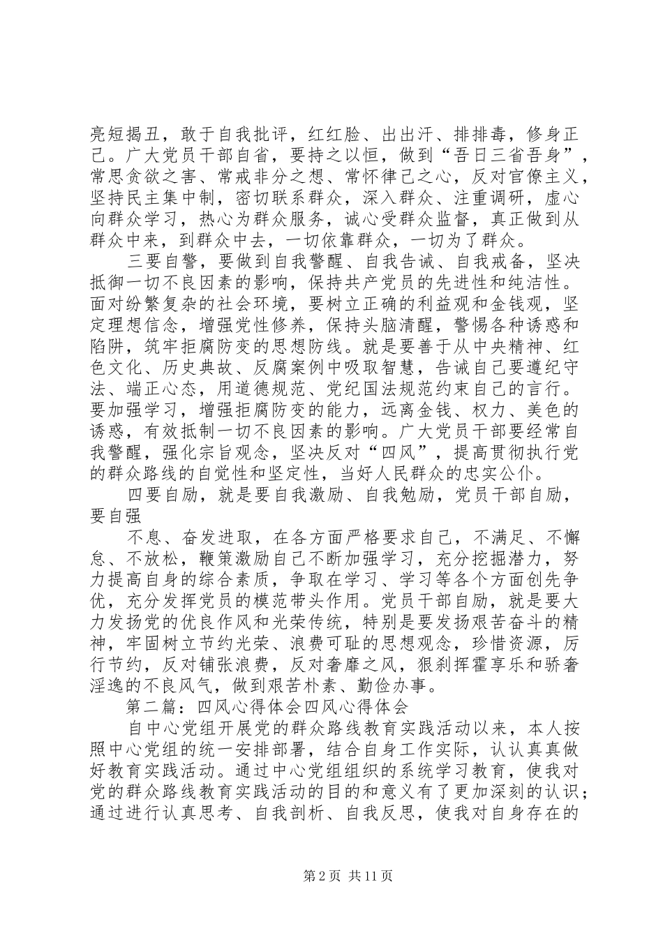 四风心得体会[五篇材料]_第2页