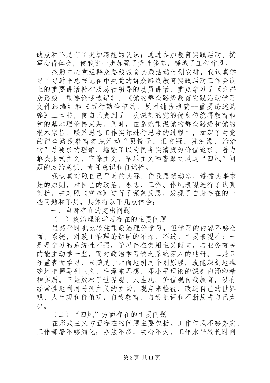 四风心得体会[五篇材料]_第3页