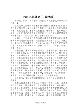四风心得体会[五篇材料]