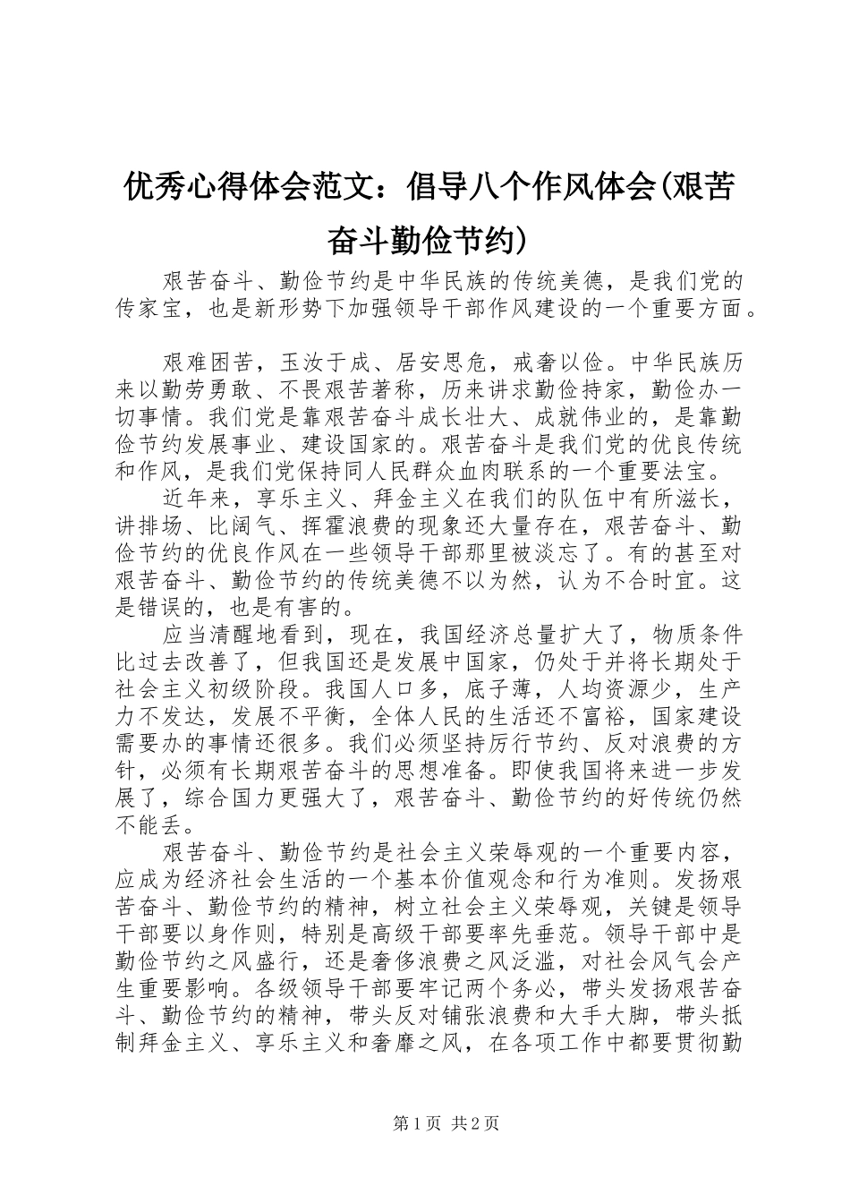 优秀心得体会范文：倡导八个作风体会(艰苦奋斗勤俭节约)_第1页