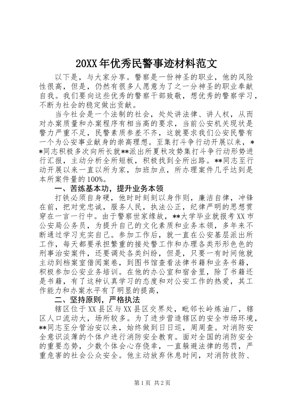 20XX年优秀民警事迹材料范文_第1页