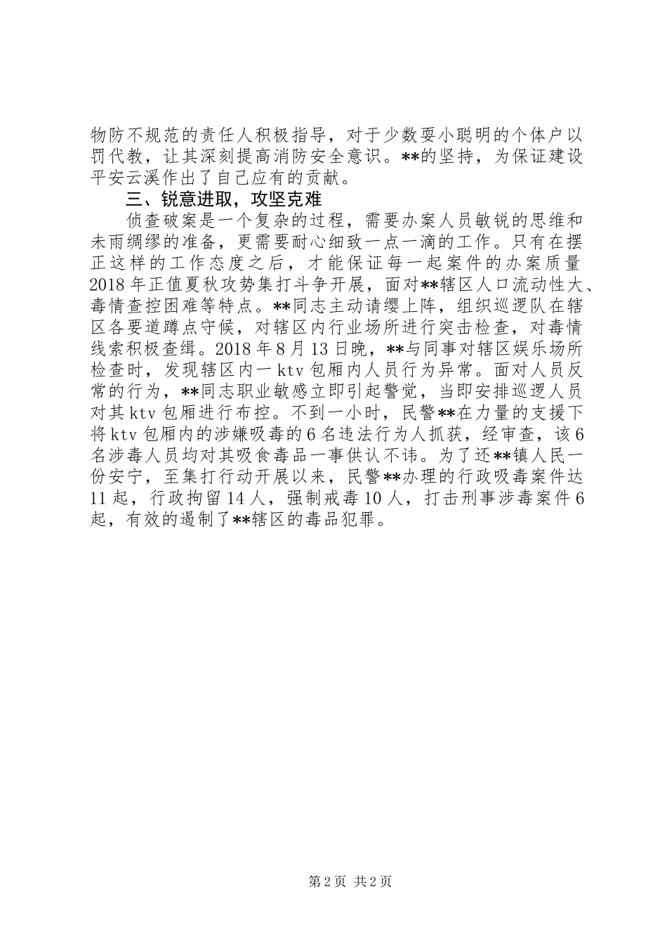 20XX年优秀民警事迹材料范文_第2页