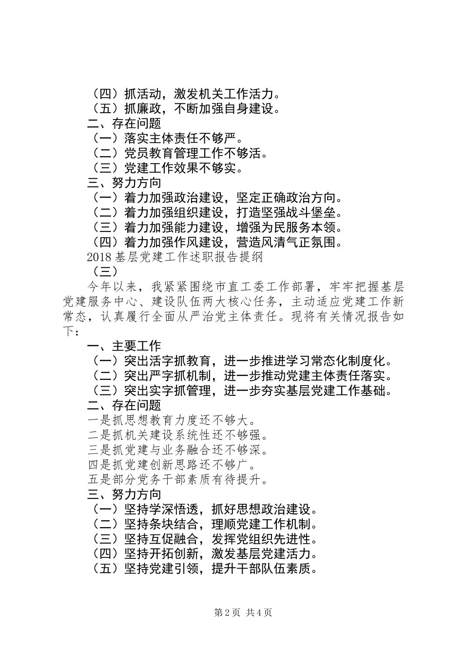 20XX年优秀基层党建工作述职报告提纲汇编_第2页