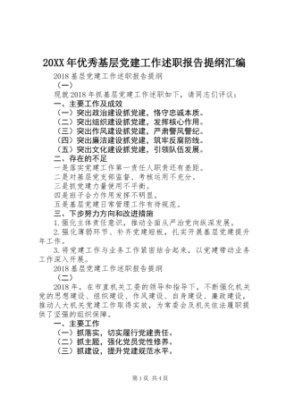 20XX年优秀基层党建工作述职报告提纲汇编