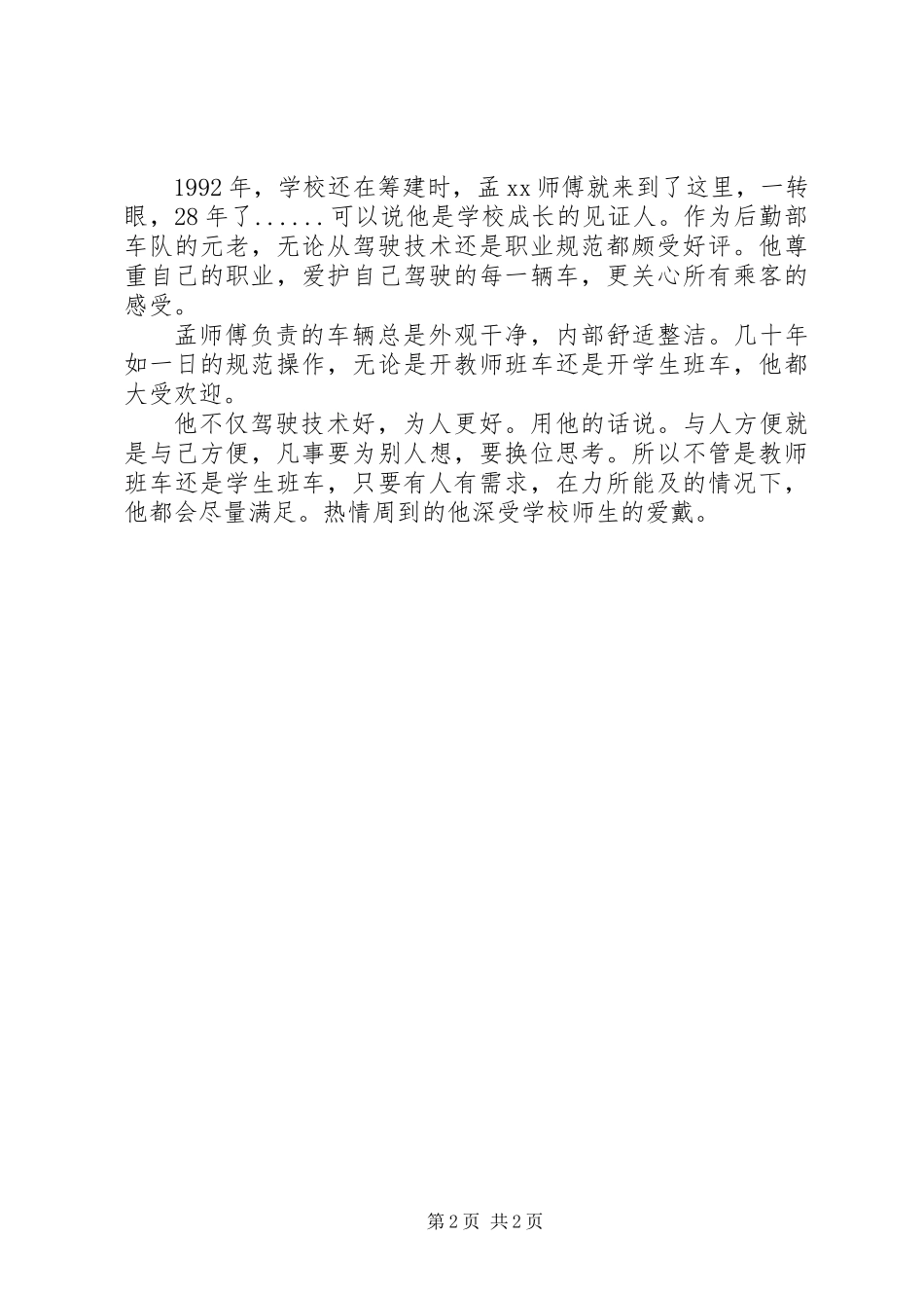 20XX年优秀教育工作者事迹材料简短【范文2篇】_第2页