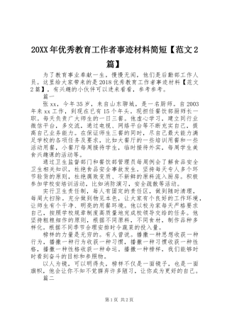 20XX年优秀教育工作者事迹材料简短【范文2篇】