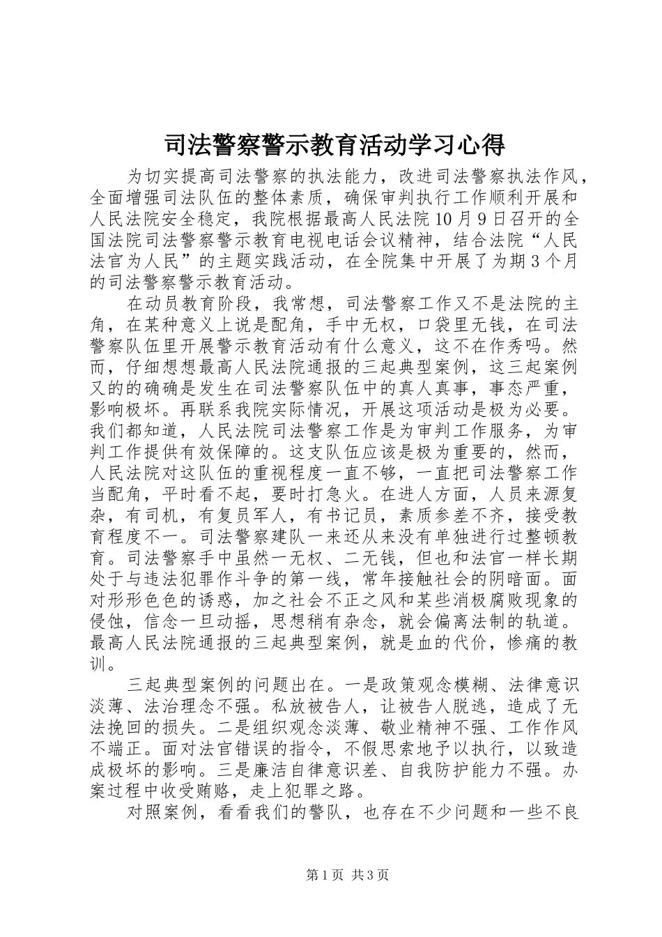司法警察警示教育活动学习心得_第1页
