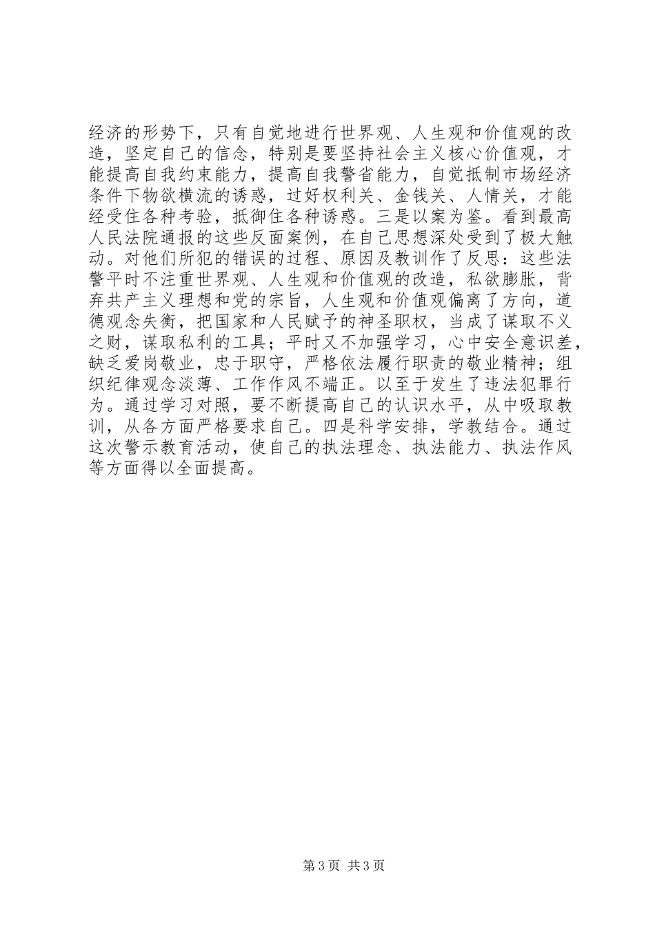 司法警察警示教育活动学习心得_第3页