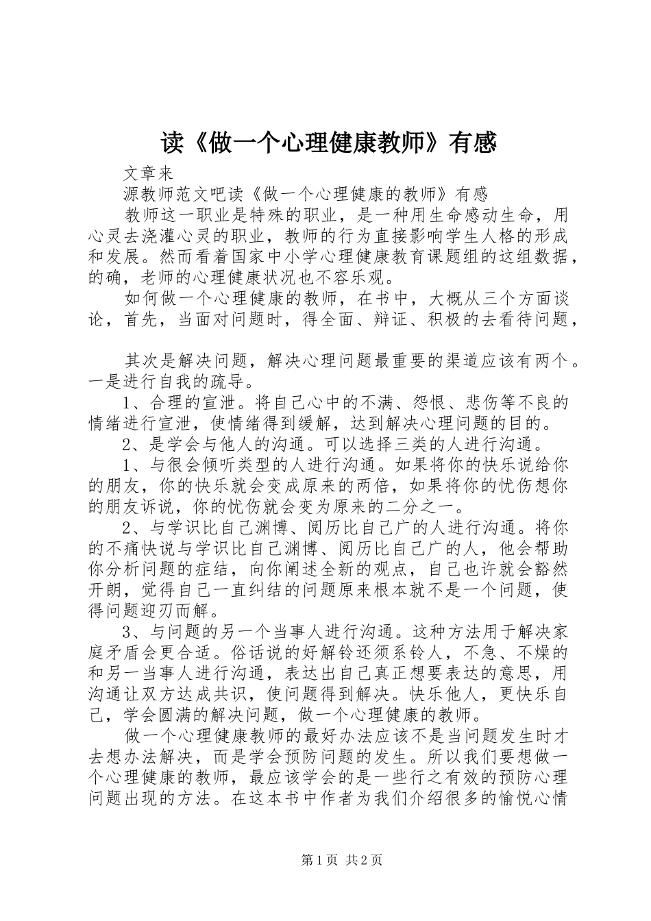 读《做一个心理健康教师》有感_第1页