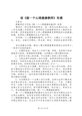 读《做一个心理健康教师》有感