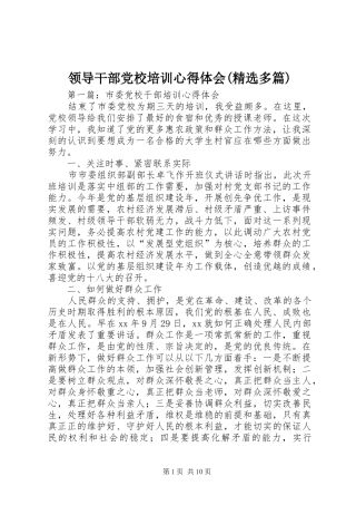 领导干部党校培训心得体会(精选多篇)