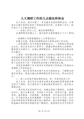 人大调研工作的几点做法和体会