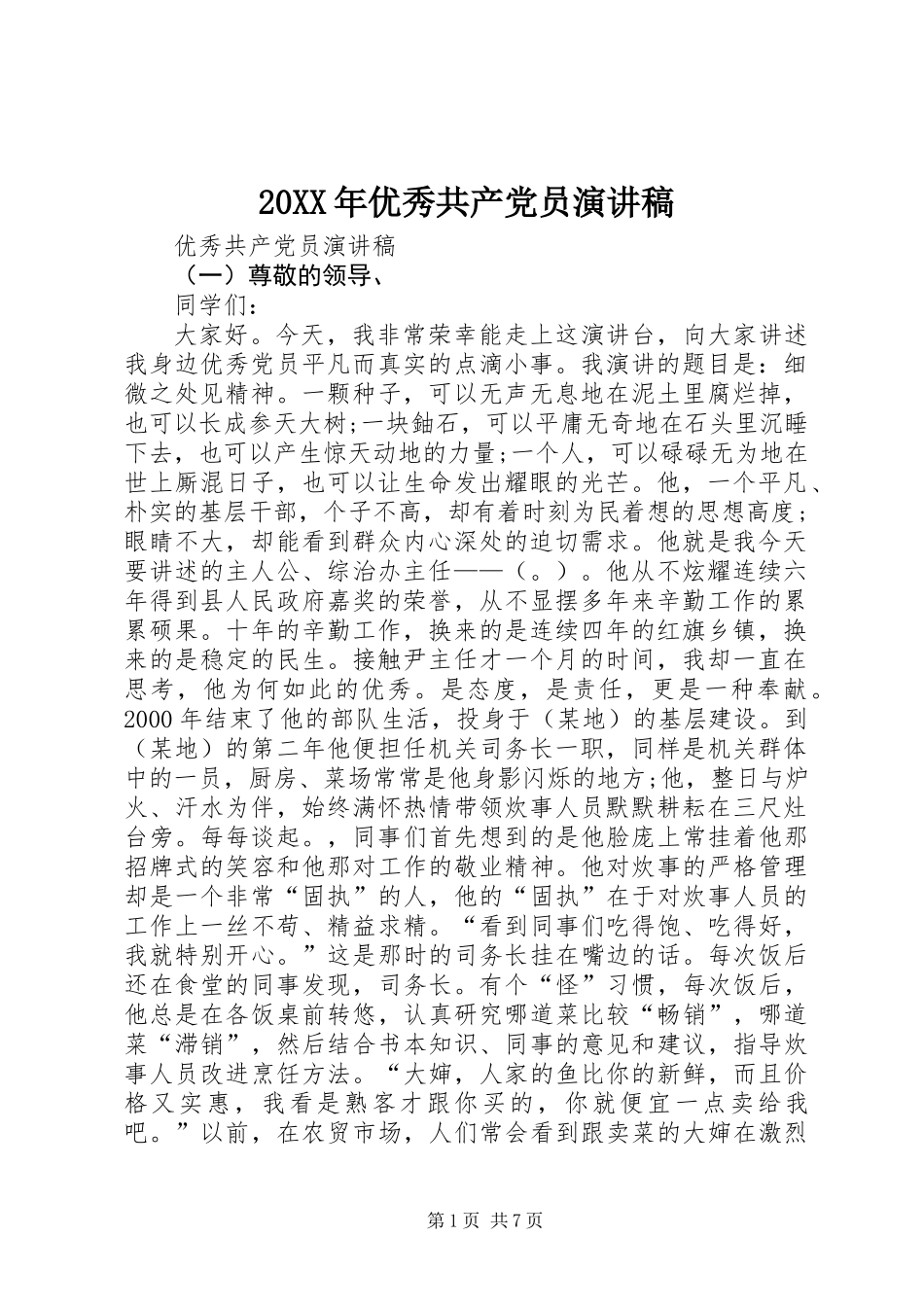 20XX年优秀共产党员演讲稿_第1页