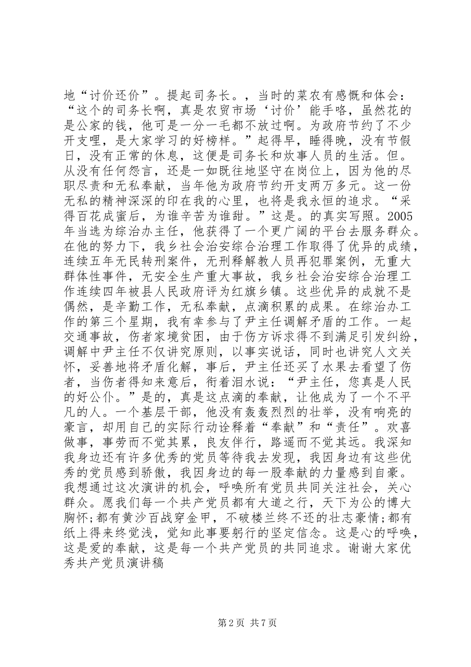 20XX年优秀共产党员演讲稿_第2页