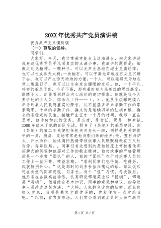 20XX年优秀共产党员演讲稿