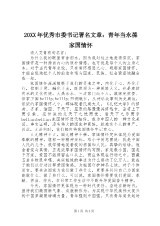 20XX年优秀市委书记署名文章：青年当永葆家国情怀