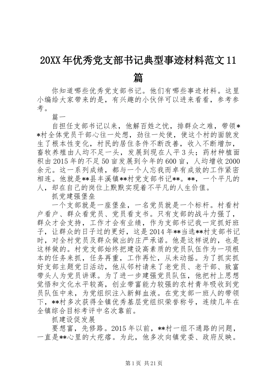20XX年优秀党支部书记典型事迹材料范文11篇_第1页