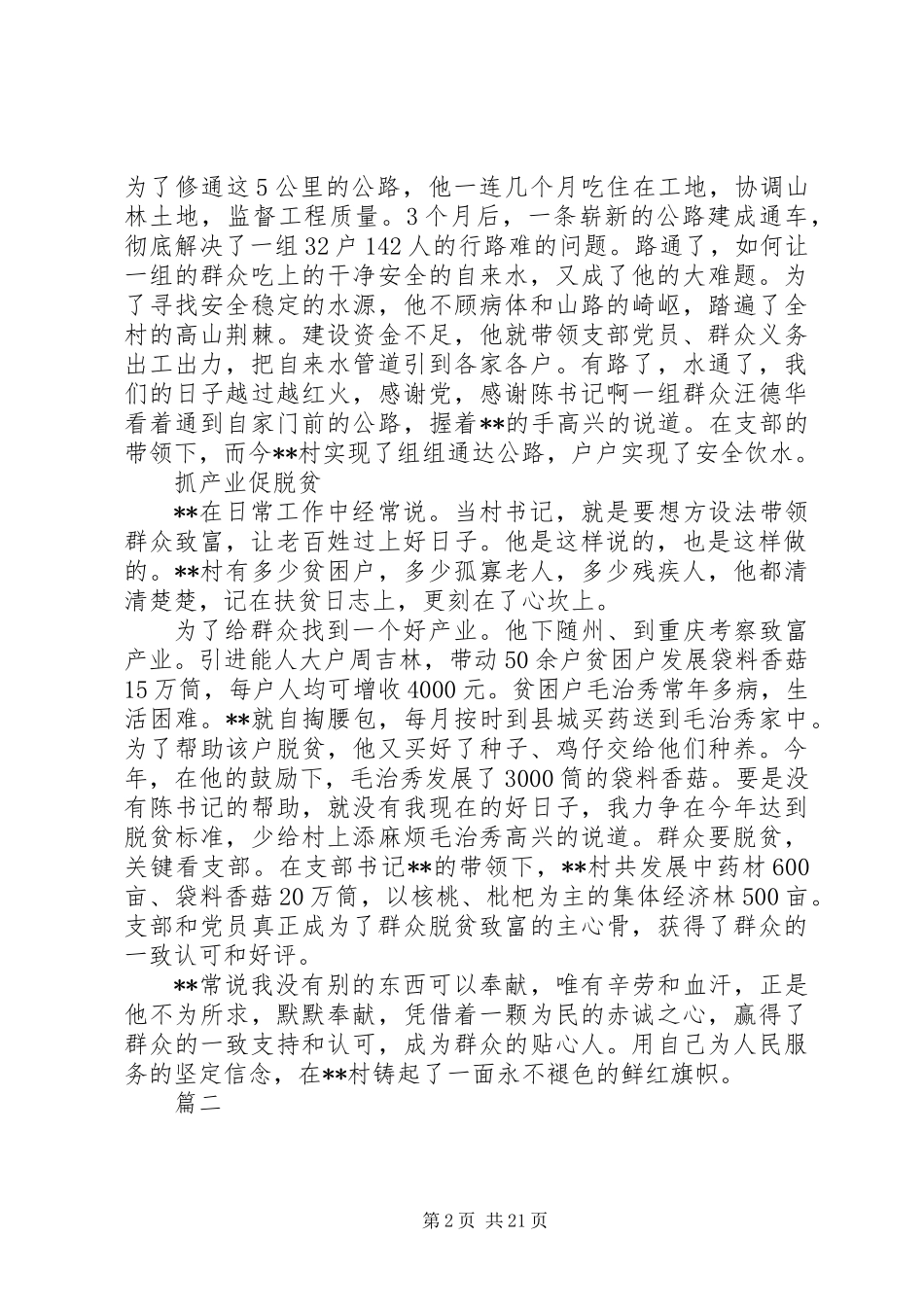 20XX年优秀党支部书记典型事迹材料范文11篇_第2页