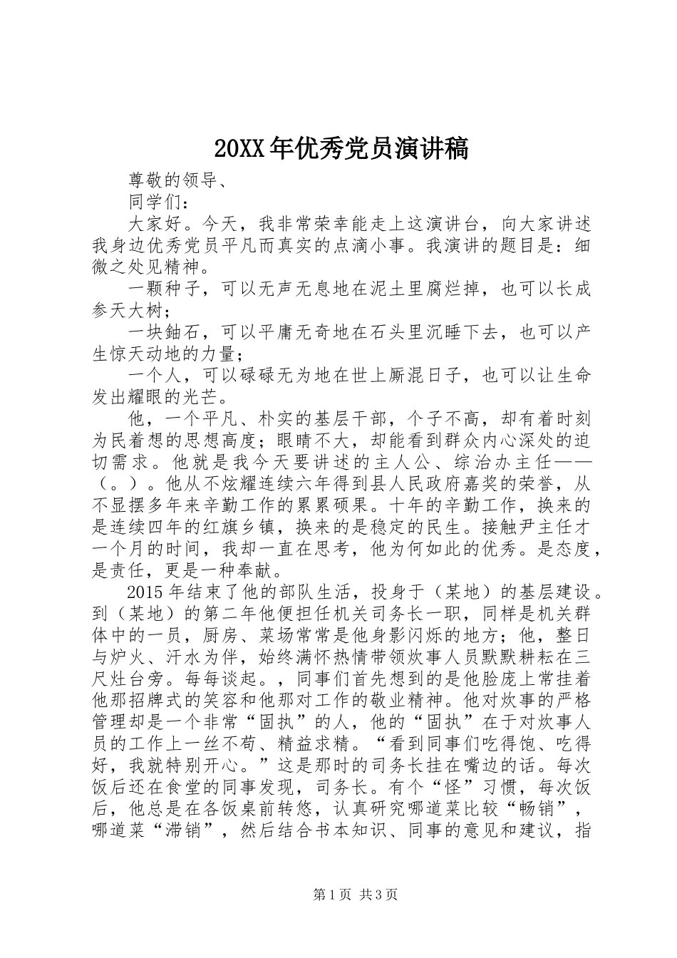 20XX年优秀党员演讲稿_第1页