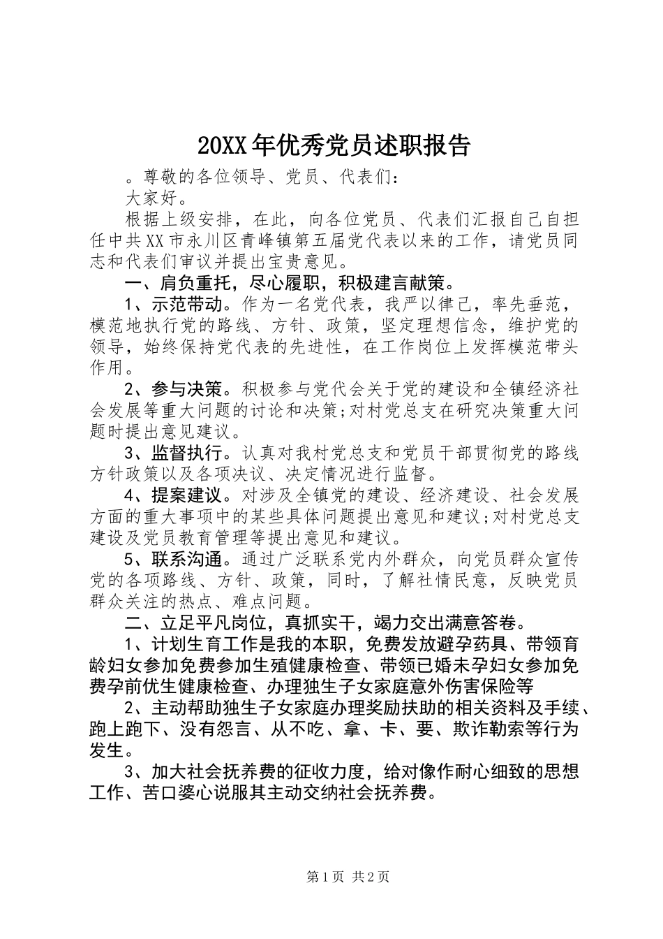 20XX年优秀党员述职报告_第1页