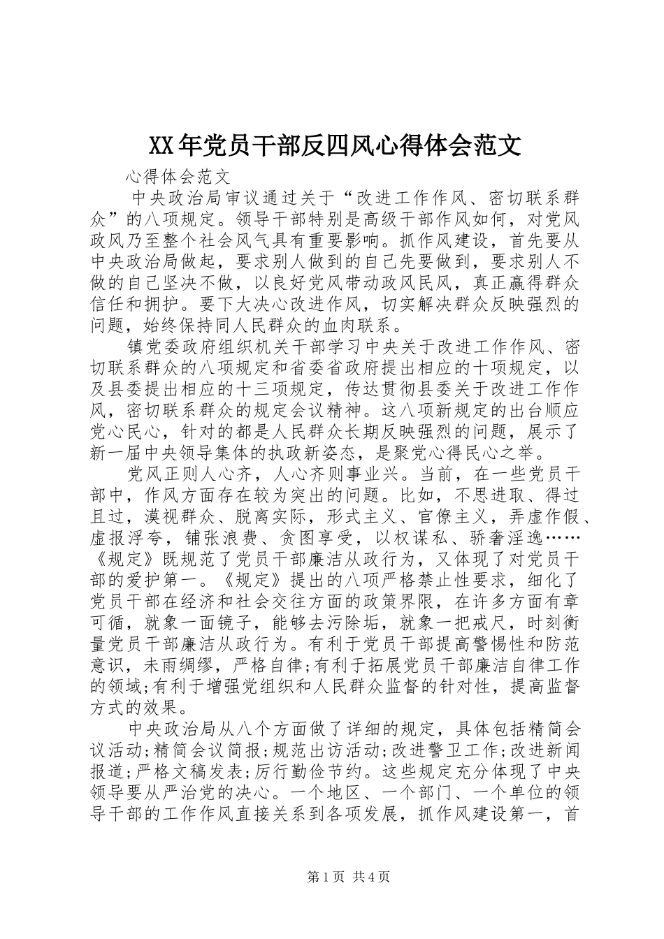 XX年党员干部反四风心得体会范文_第1页