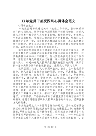 XX年党员干部反四风心得体会范文