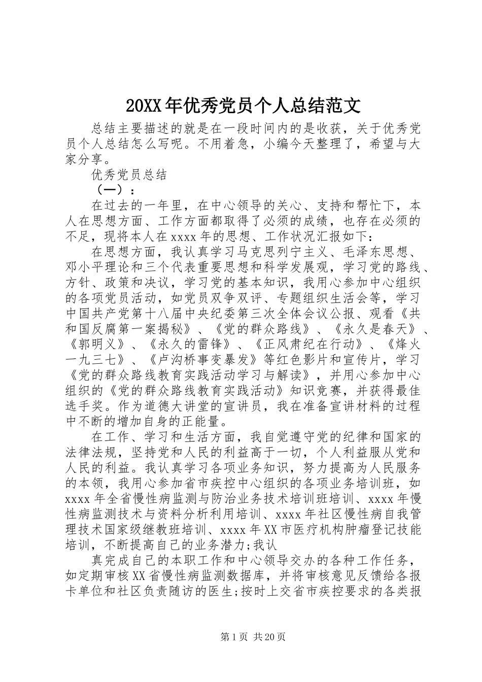 20XX年优秀党员个人总结范文_第1页