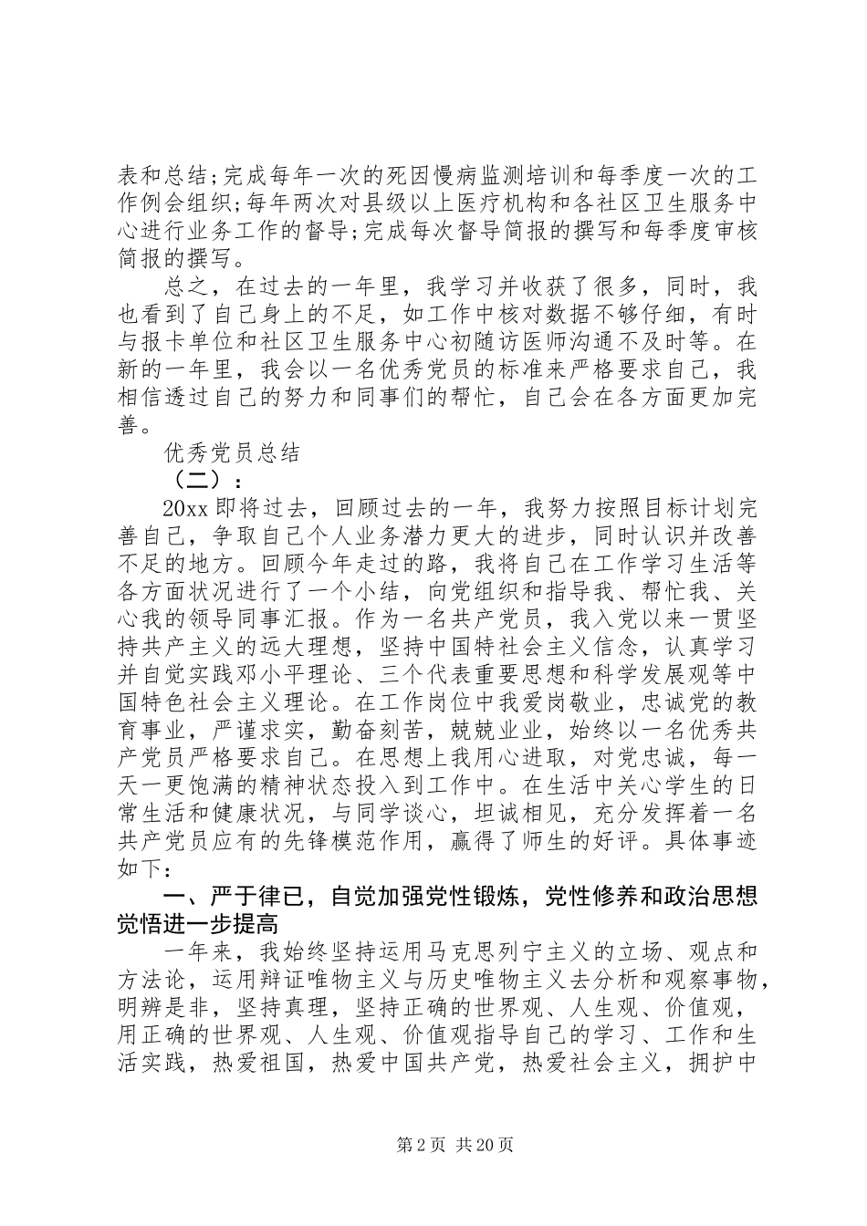 20XX年优秀党员个人总结范文_第2页