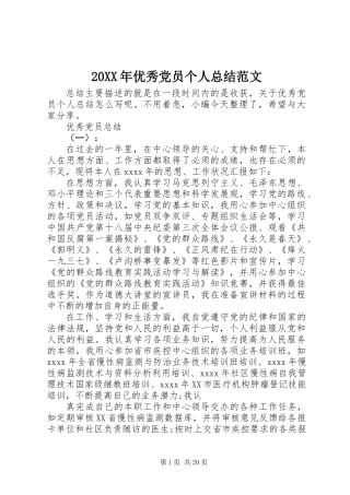20XX年优秀党员个人总结范文