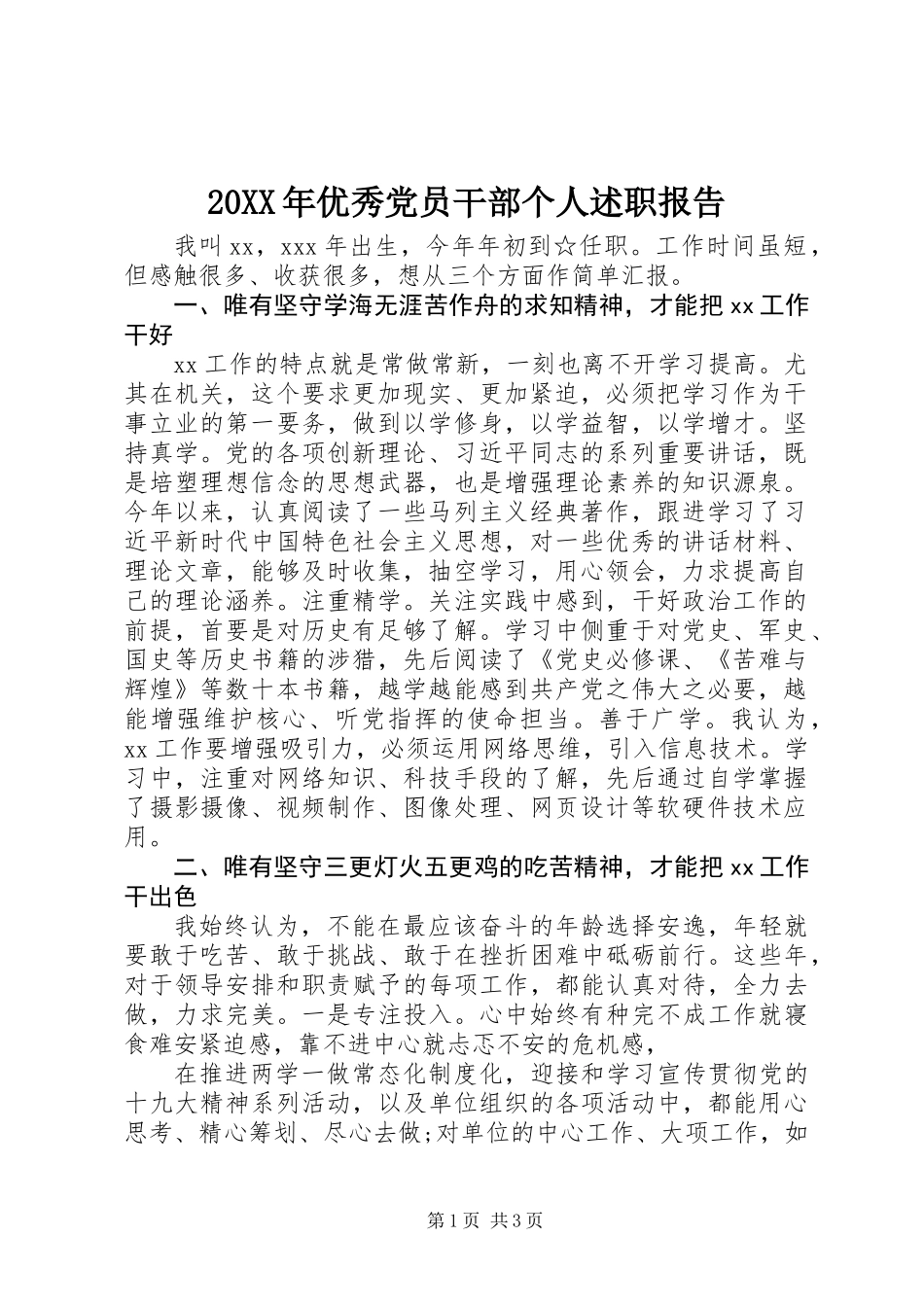 20XX年优秀党员干部个人述职报告_第1页