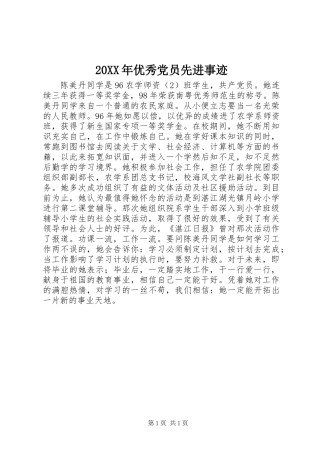 20XX年优秀党员先进事迹