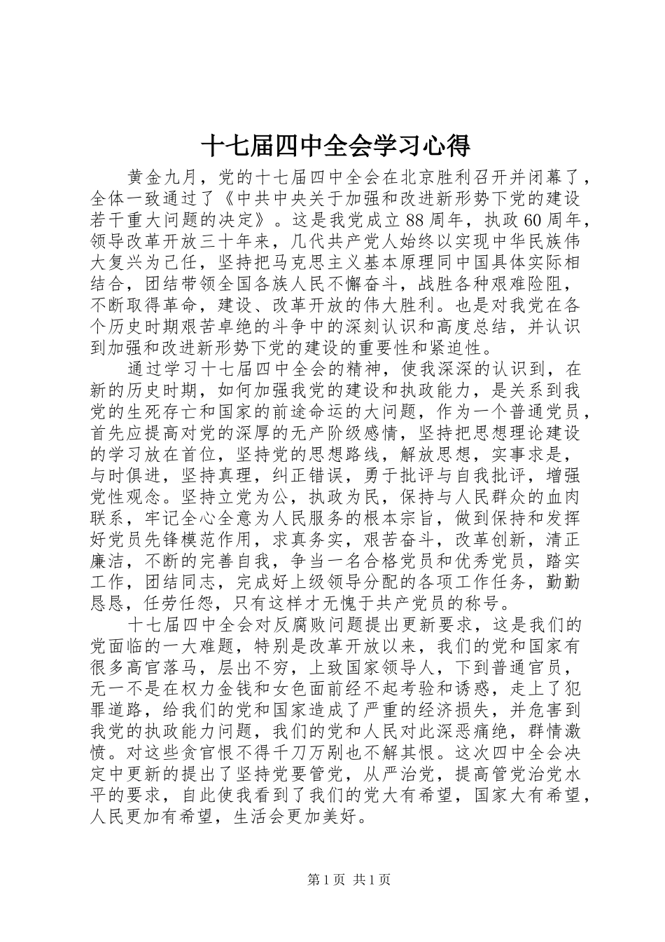 十七届四中全会学习心得_第1页