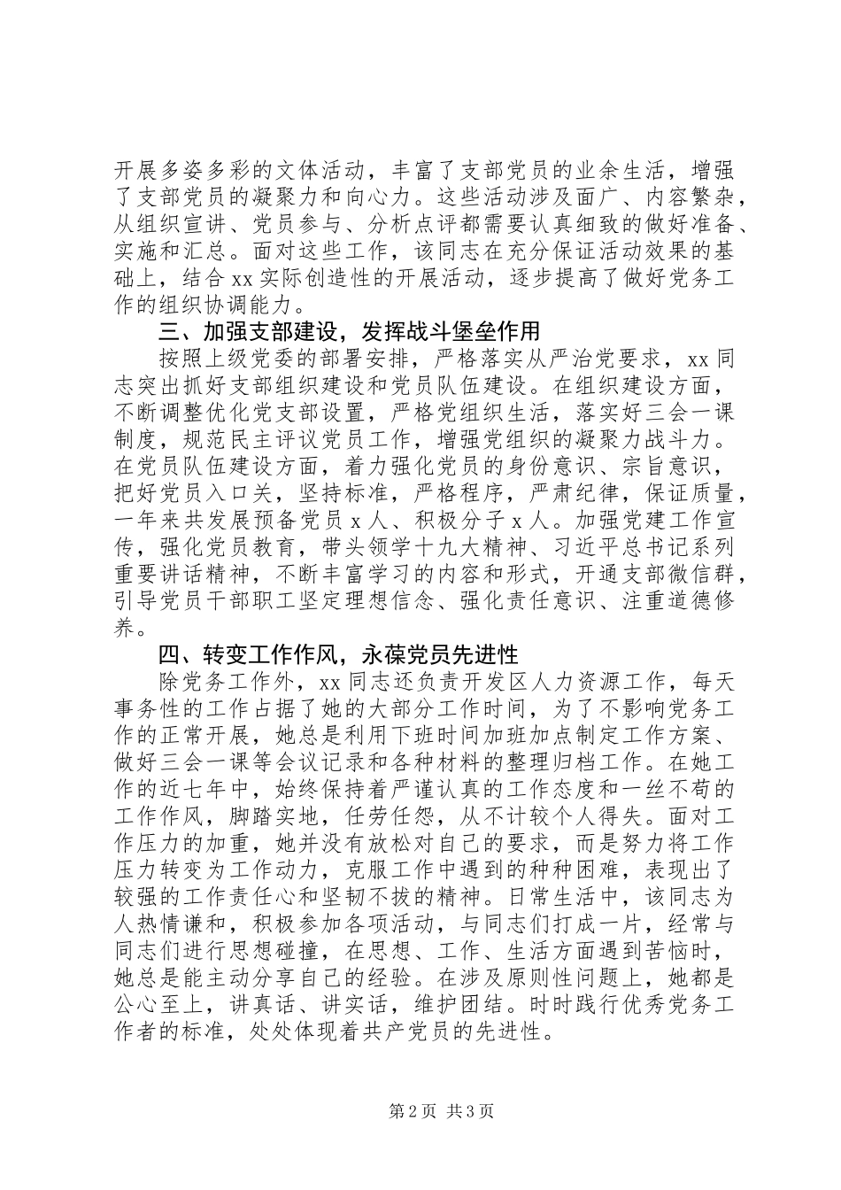 20XX年优秀党务工作者推荐对象事迹材料_第2页