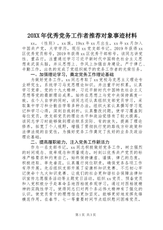 20XX年优秀党务工作者推荐对象事迹材料