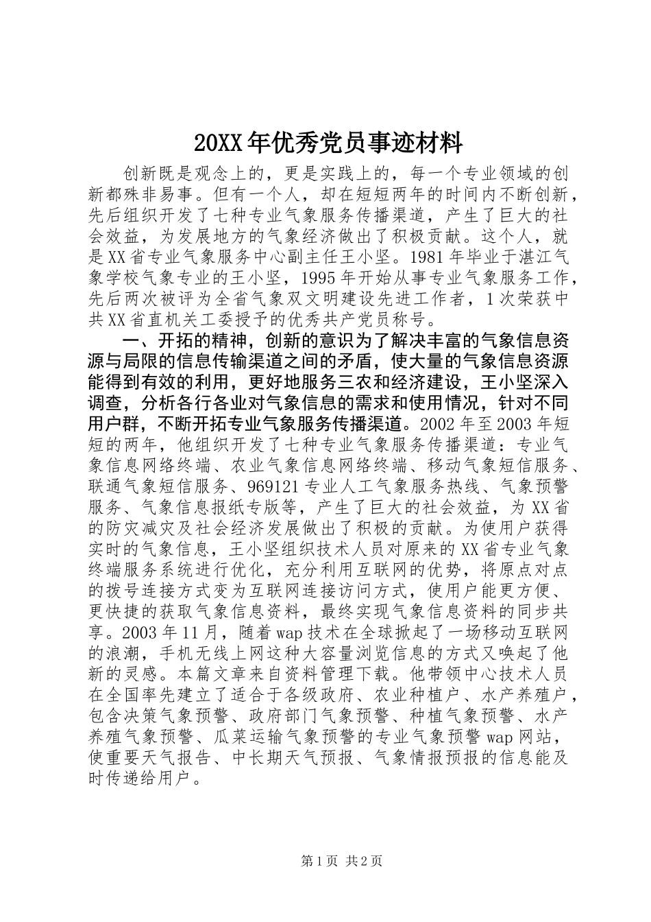 20XX年优秀党员事迹材料_第1页