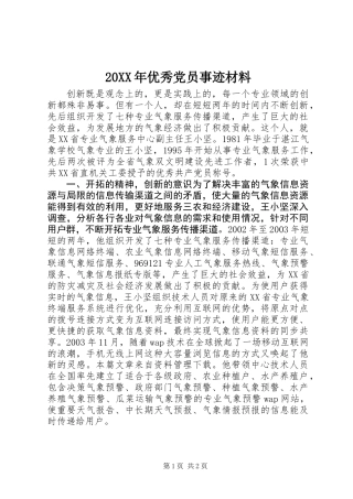 20XX年优秀党员事迹材料