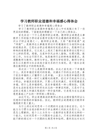 学习教师职业道德和幸福感心得体会
