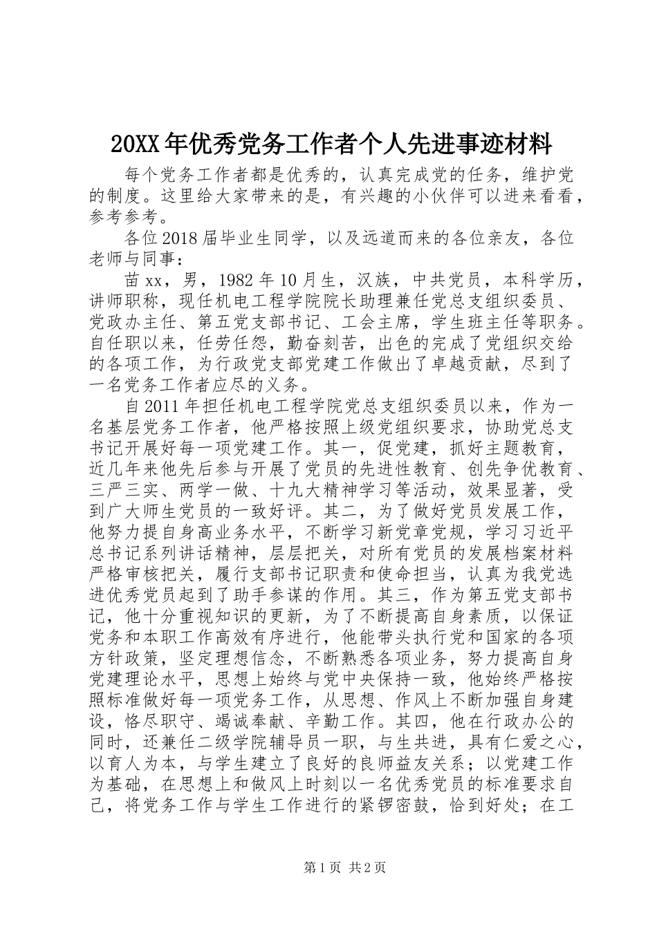 20XX年优秀党务工作者个人先进事迹材料_第1页