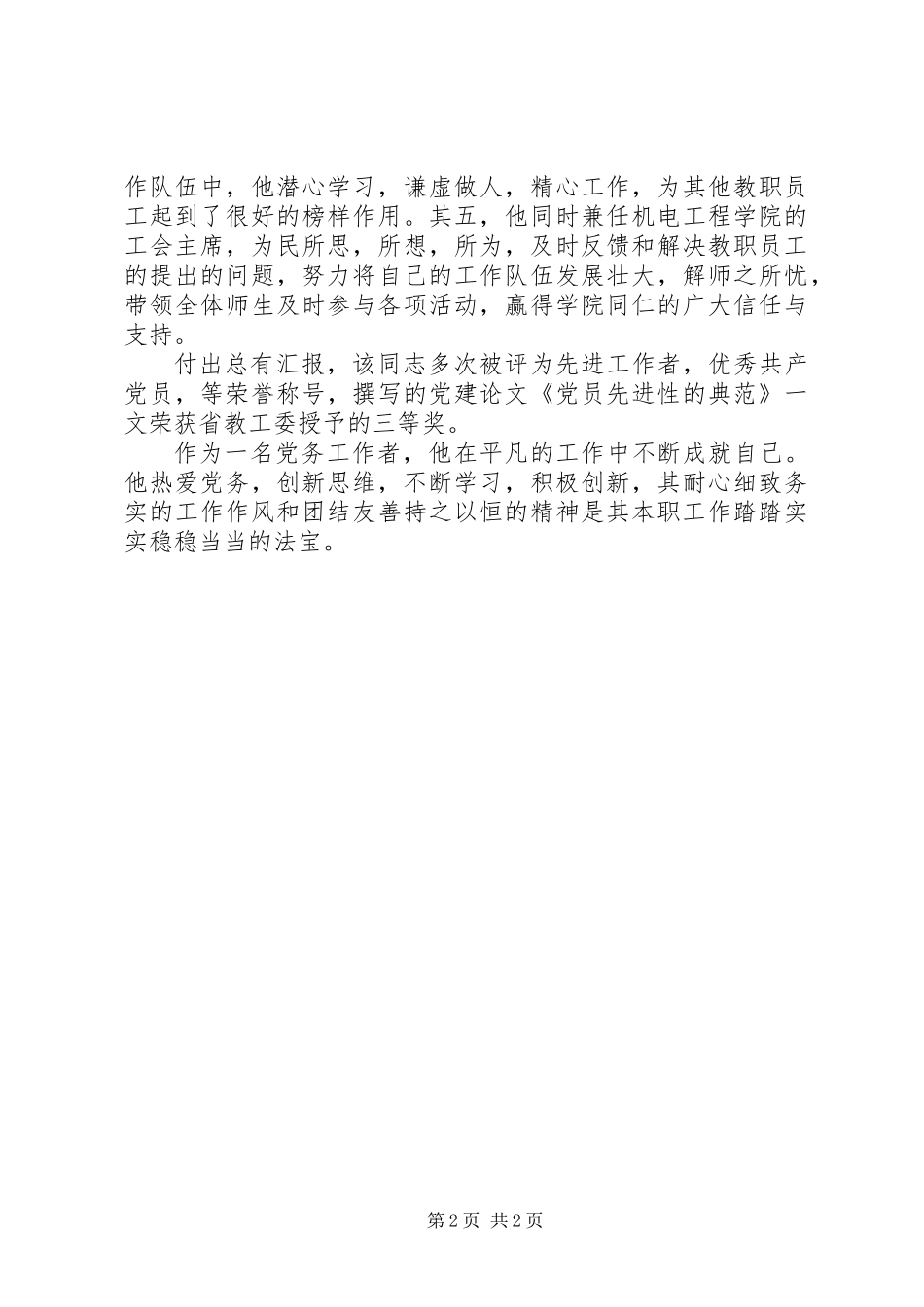 20XX年优秀党务工作者个人先进事迹材料_第2页