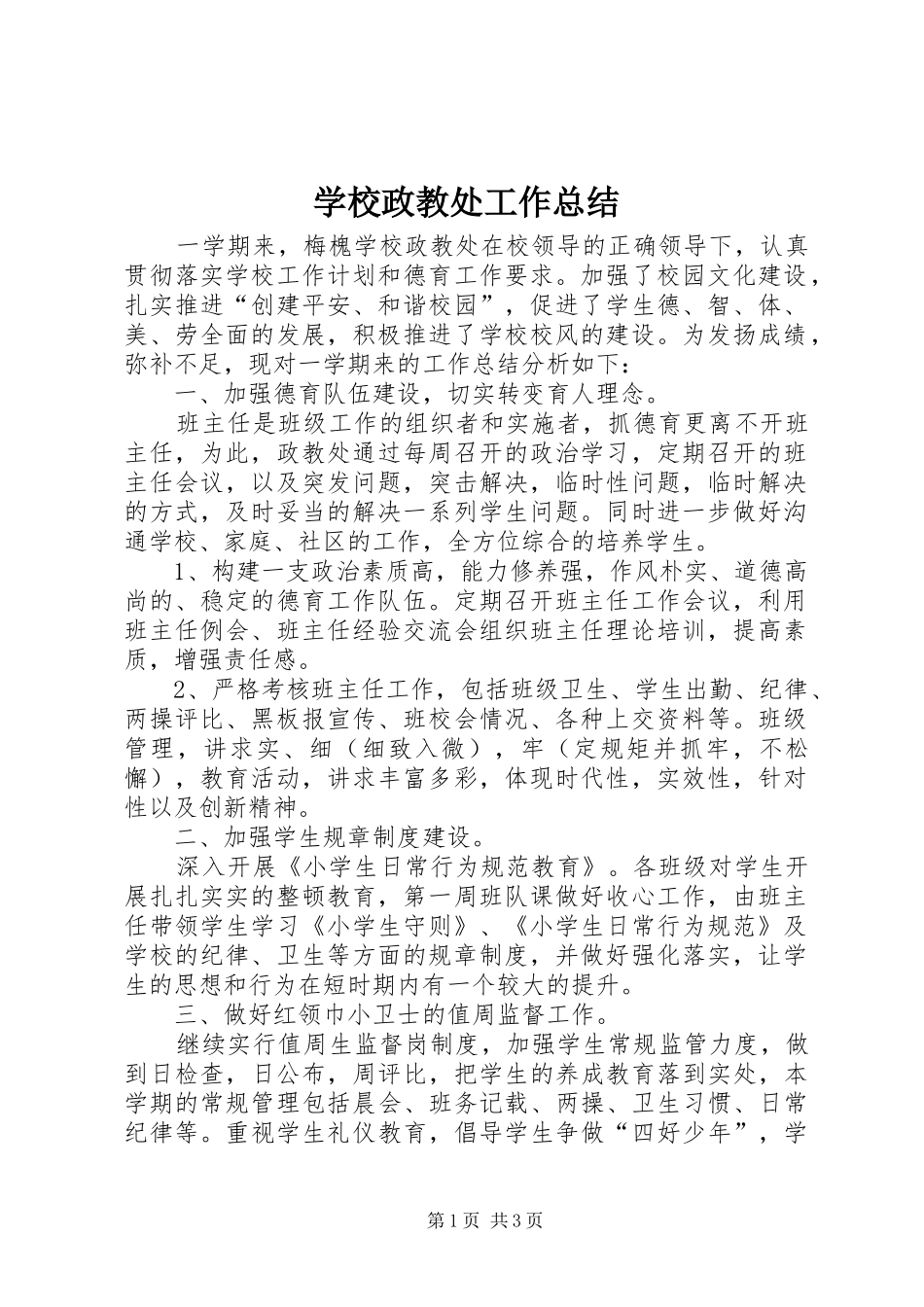 学校政教处工作总结_第1页