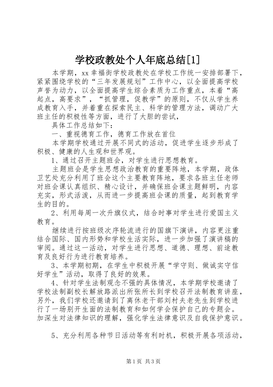学校政教处个人年底总结[1]_第1页