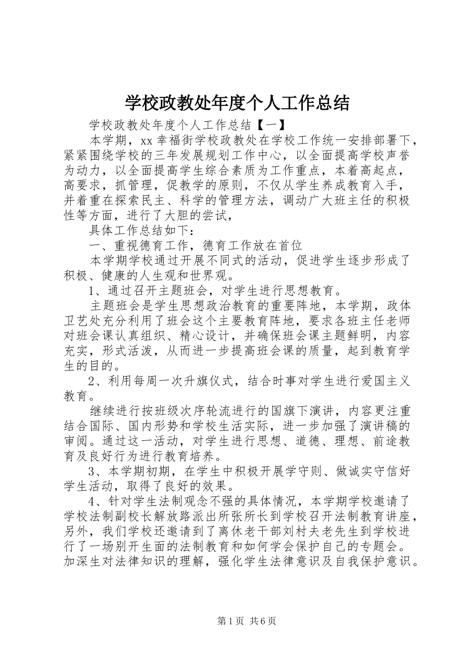 学校政教处年度个人工作总结_第1页