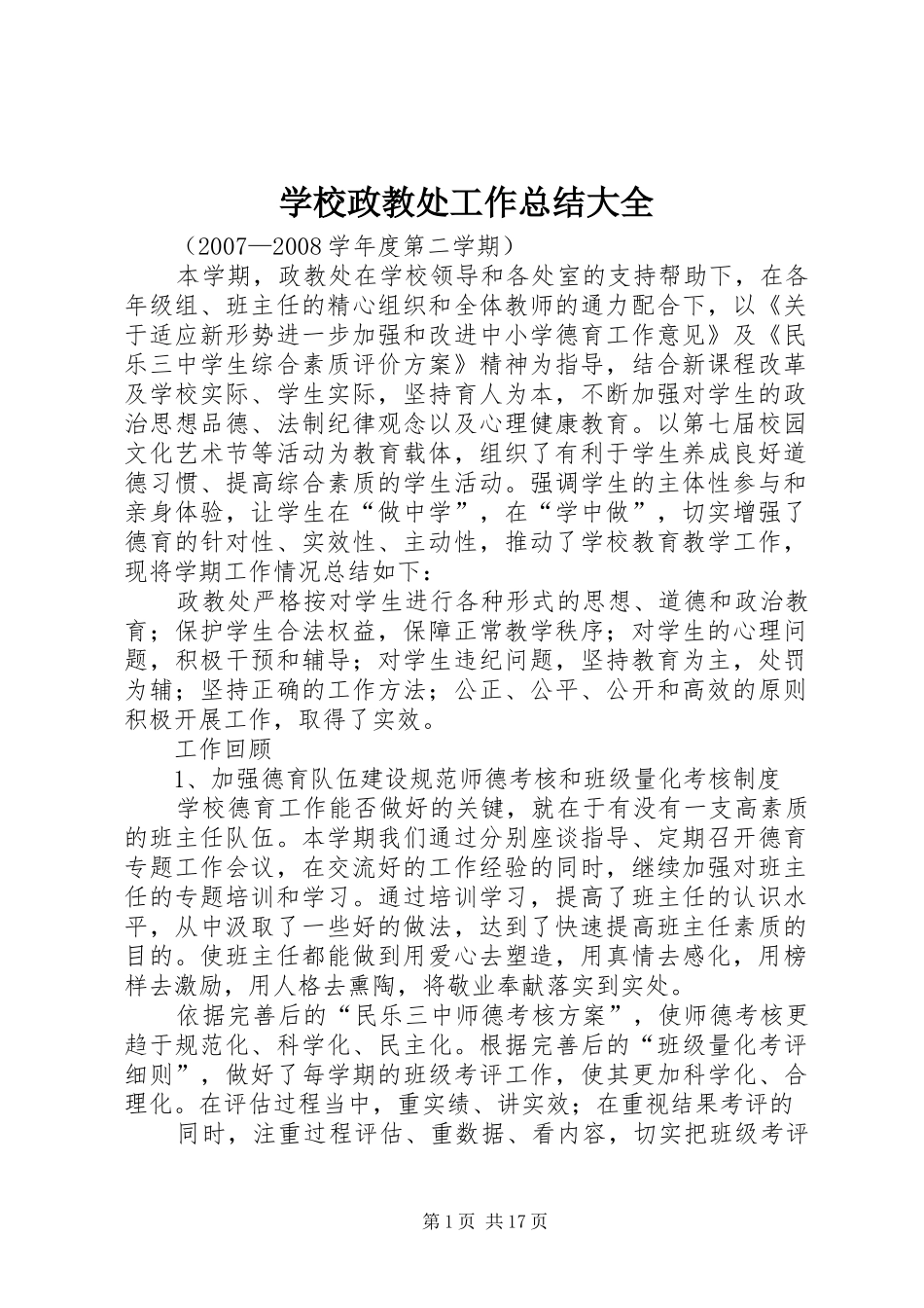 学校政教处工作总结大全_第1页
