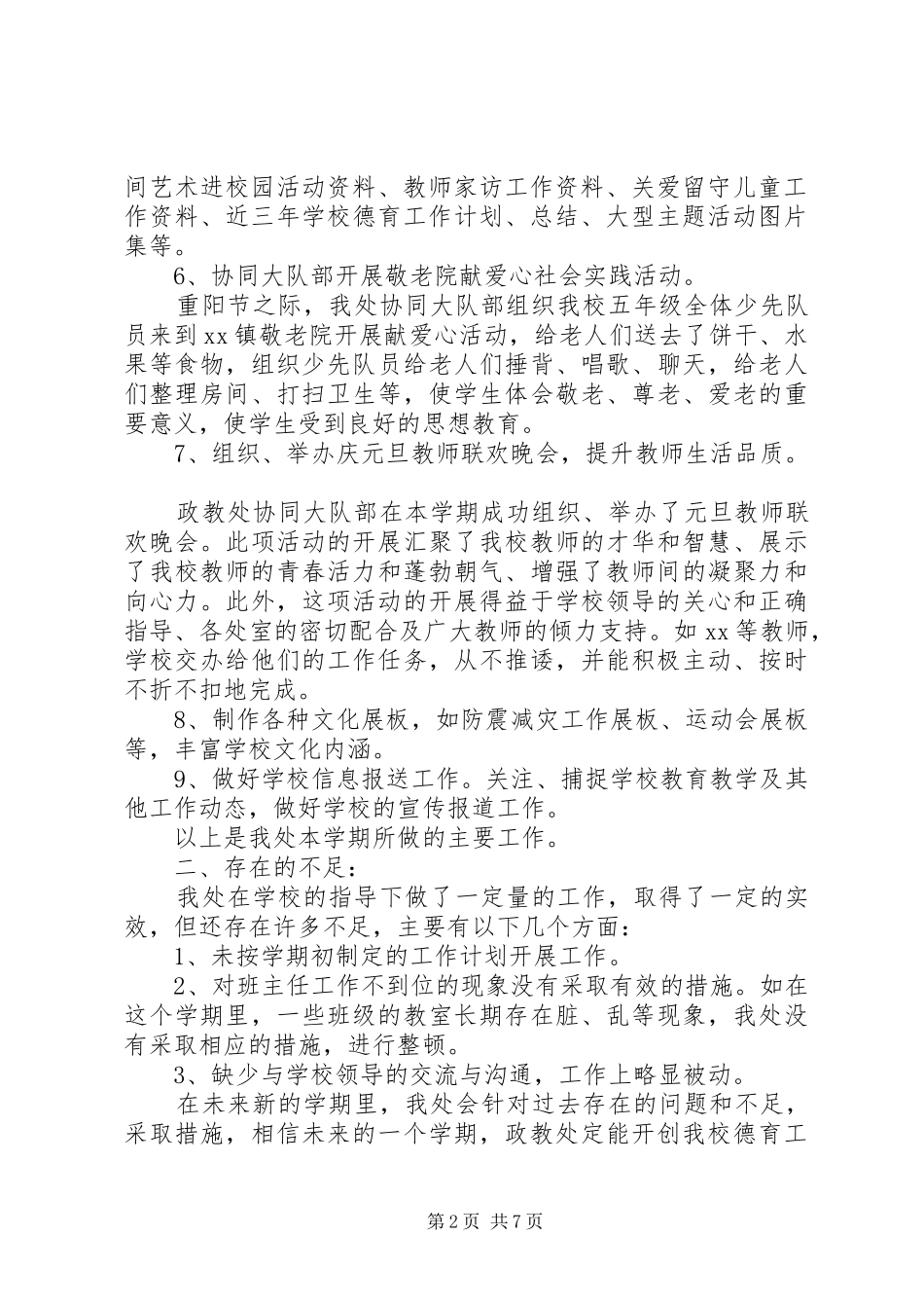 学校政教处年度工作总结_第2页