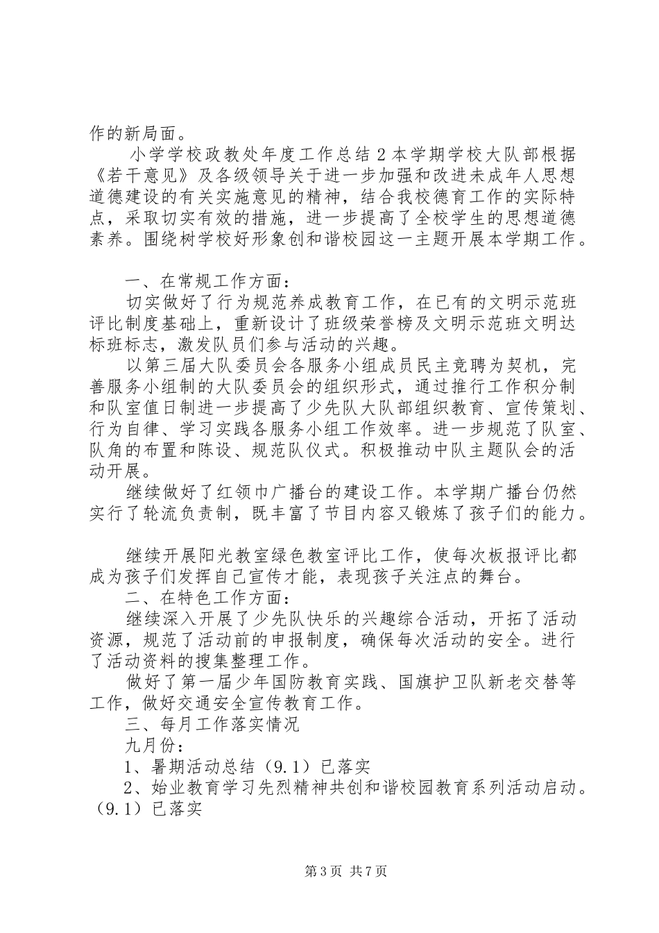 学校政教处年度工作总结_第3页