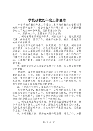 学校政教处年度工作总结